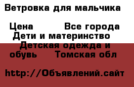 Ветровка для мальчика › Цена ­ 600 - Все города Дети и материнство » Детская одежда и обувь   . Томская обл.